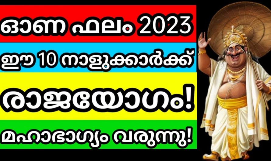 ഓണം കഴിഞ്ഞാൽ ഈ 10 നക്ഷത്രക്കാർക്ക് വളരെയധികം സൗഭാഗ്യങ്ങൾ ലഭ്യമാകും…