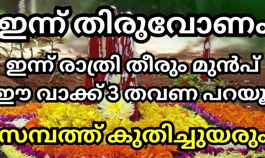 തിരുവോണദിവസം ഇക്കാര്യം ചെയ്യുന്നത് വളരെയധികം ഗുണം ചെയ്യും..