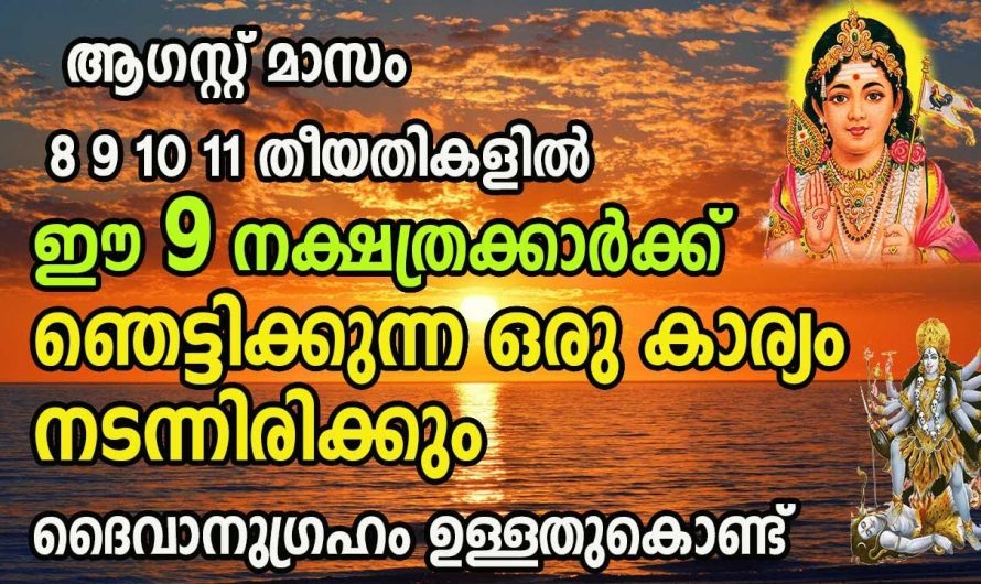 ആഗസ്റ്റ് മാസം ഈ ദിവസങ്ങളിൽ ഈ നക്ഷത്രക്കാർക്ക് ജീവിതത്തിലെ ഇരട്ടി സൗഭാഗ്യം..