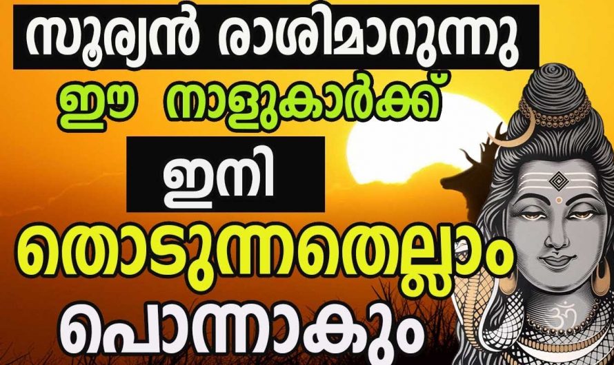 സൂര്യന്റെ രാശിമാറ്റം ഈ നക്ഷത്രക്കാർക്ക് വളരെ അനുകൂല സമയം…