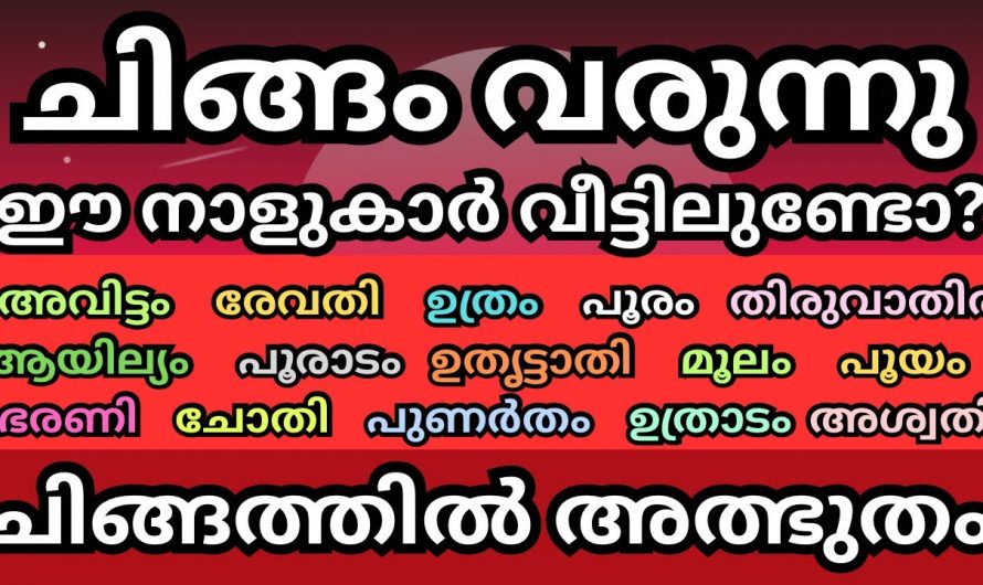 കർക്കിടകമാസം കഴിയുന്നതോടുകൂടി ഈ നക്ഷത്രക്കാർക്കും മികച്ച   കാലഘട്ടം വളരെ