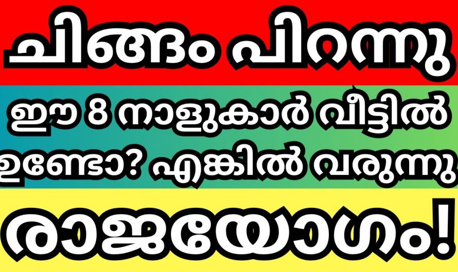 ചിങ്ങം ഒന്നു മുതൽ ഈ ഒരു വർഷം മുഴുവൻ ഈ എഴുനക്ഷത്രക്കാർക്കു വളരെ നല്ല സമയം…