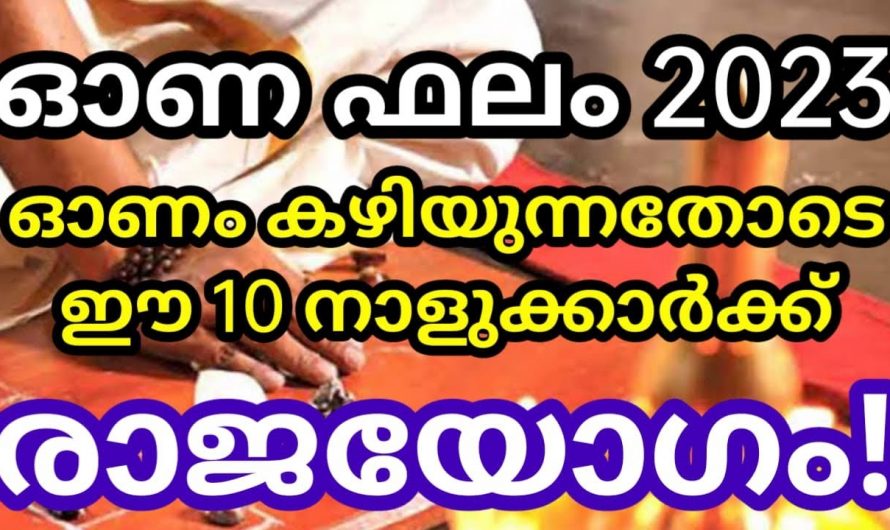 ഓണം കഴിഞ്ഞാൽ ഈ 10 നക്ഷത്രക്കാർ കുതിച്ചുയരും..