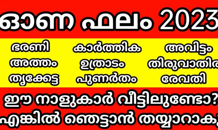 തിരുവോണനാളുകളിൽ ഈ നക്ഷത്രക്കാർ വളരെയധികം ശ്രദ്ധിക്കുക..