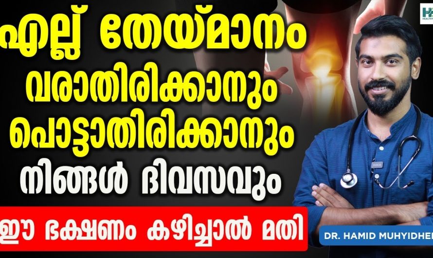 എല്ല് തേയ്മാനം വരാതിരിക്കാൻ ഇത്തരം കാര്യങ്ങൾ ശ്രദ്ധിക്കുക…