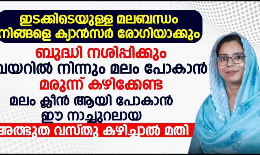 മലബന്ധം പരിഹരിച്ച് ആരോഗ്യത്തെ സംരക്ഷിക്കാൻ..