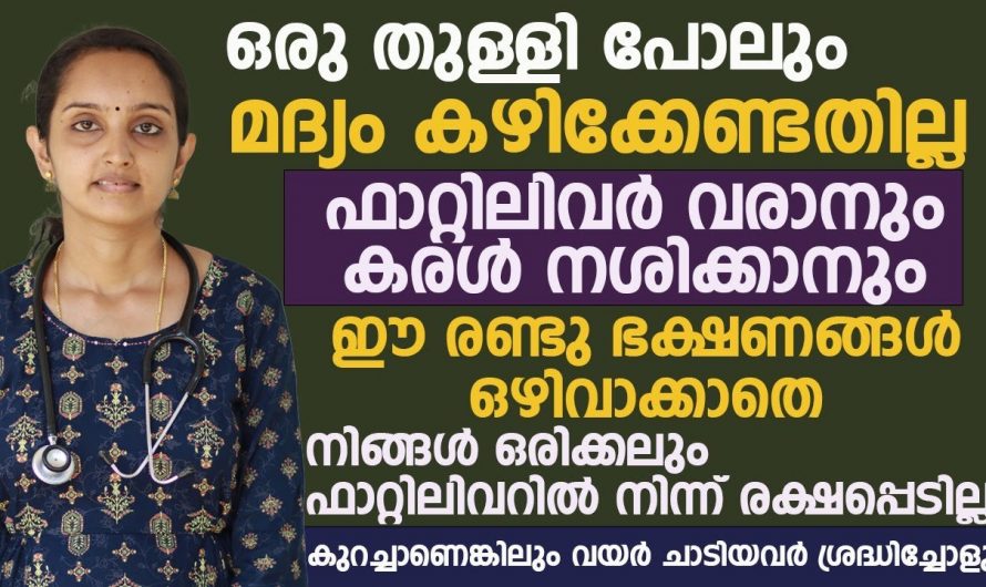 ഫാറ്റി ലിവറിനെ  കുറിച്ച് ഇത്തരം കാര്യങ്ങൾ നിർബന്ധമായും അറിയണം..