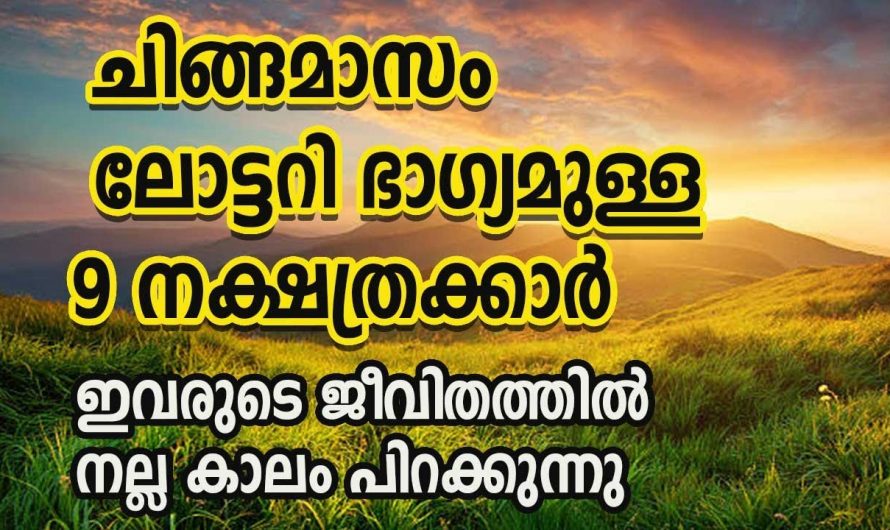 ഈ നക്ഷത്രക്കാർക്ക് ചിങ്ങമാസത്തിൽ ലോട്ടറി അടിക്കുന്നതിനുള്ള സാധ്യത..