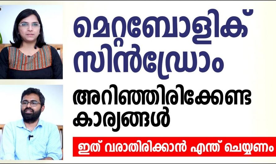 എന്താണ് മെറ്റബോളിക് സിൻഡ്രോം? ഇതിന്റെ പ്രതിവിധികൾ എന്തൊക്കെ?