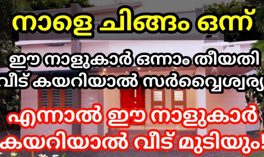 ഈ നാളുകാർ ചിങ്ങം ഒന്നിനെ വീട്ടിൽ കയറിയാൽ സർവ്വ ഐശ്വര്യം…