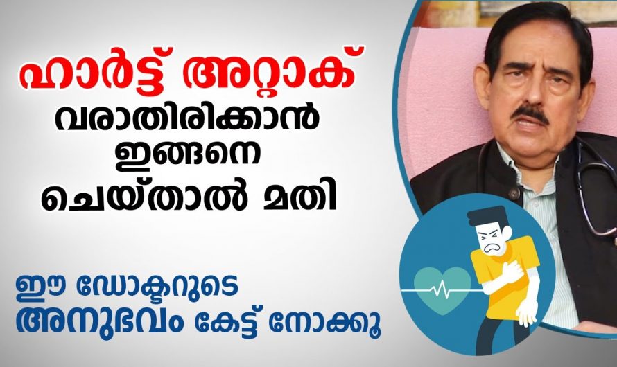 ഹാർട്ട് അറ്റാക്ക് ഹൃദയസംബന്ധമായ അസുഖങ്ങൾ വരാതിരിക്കാൻ