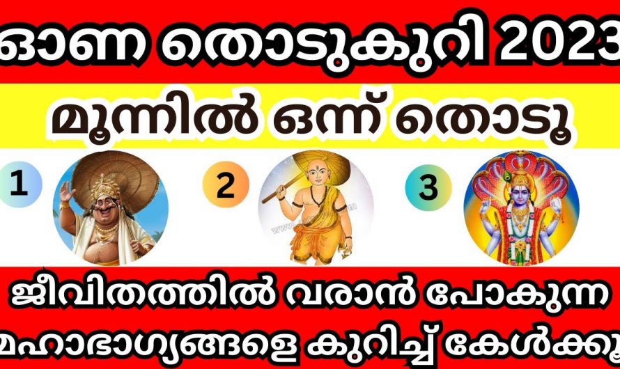 ഈ ചിത്രങ്ങളിലെ ഒന്ന് തിരഞ്ഞെടുക്കുക  ഓണതൊടുകുറി..