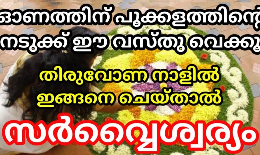 തിരുവോണനാളിൽ പൂക്കളം ഇട്ടാൽ  ലഭിക്കുന്ന ഗുണങ്ങൾ.