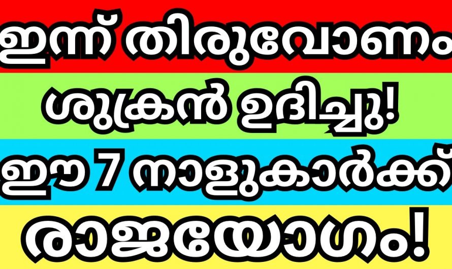 തിരുവോണദിവസം കഴിയുമ്പോൾ ഈ ഏഴു നക്ഷത്രക്കാർക്ക് വളരെയധികം സൗഭാഗ്യം..