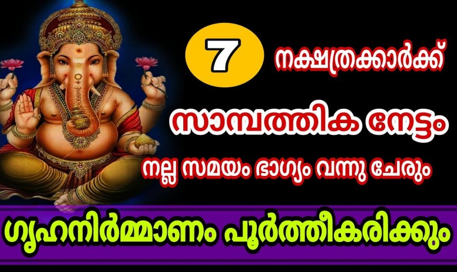 ഈ 7  നക്ഷത്രക്കാർക്ക്  ചിങ്ങമാസം വളരെയധികം അനുഗ്രഹങ്ങൾ നൽകും..