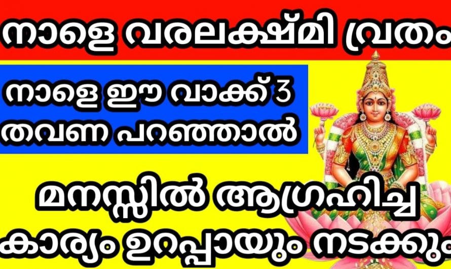 ഓഗസ്റ്റ് 25 വരെലക്ഷ്മി ദിവസം വ്രതം എടുത്താൽ ലഭിക്കുന്ന ഗുണങ്ങൾ….