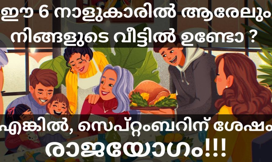 ഈ നക്ഷത്രക്കാരുടെ ജീവിതത്തിൽ സെപ്റ്റംബർ മാസം മുതൽ വളരെയധികം നല്ല സൗഭാഗ്യങ്ങൾ..