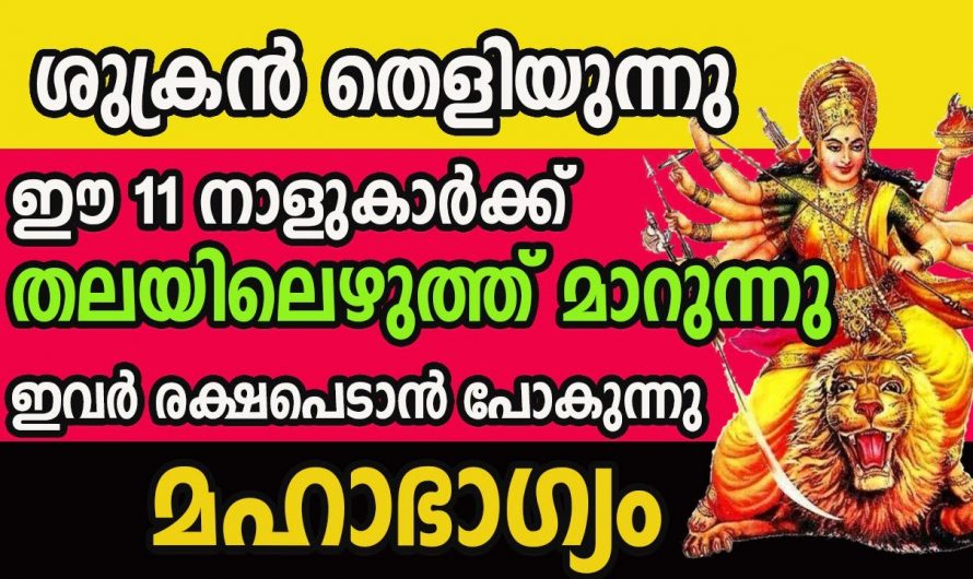 ഈ നക്ഷത്രക്കാർക്ക് വളരെയധികം സൗഭാഗ്യ കാലഘട്ടം.