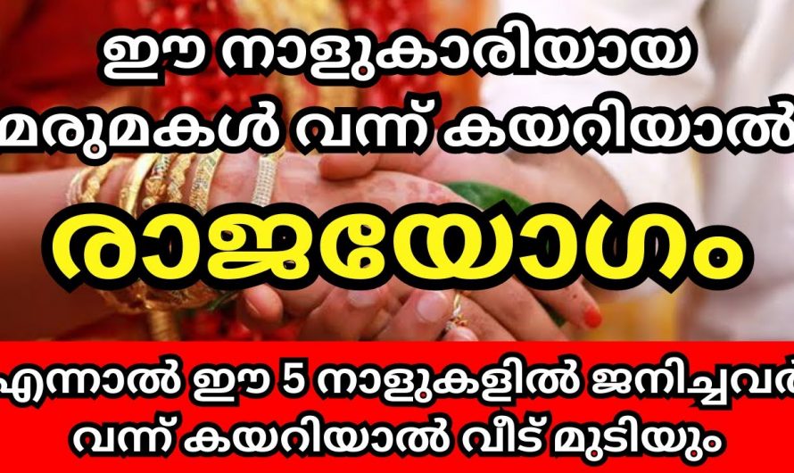 ഈ നക്ഷത്രത്തിൽ ഉള്ള പെൺകുട്ടികൾ മരുമകളായി വന്നാൽ  കുടുംബത്തിൽ വളരെയധികം സൗഭാഗ്യവും ഐശ്വര്യവും..