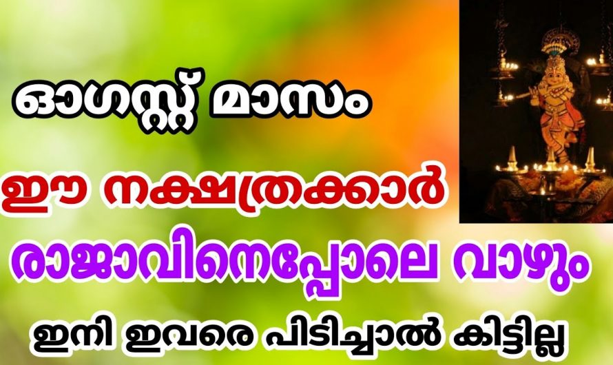 ഓഗസ്റ്റ് മാസം നക്ഷത്രക്കാർക്ക് വളരെ നല്ല സമയം.