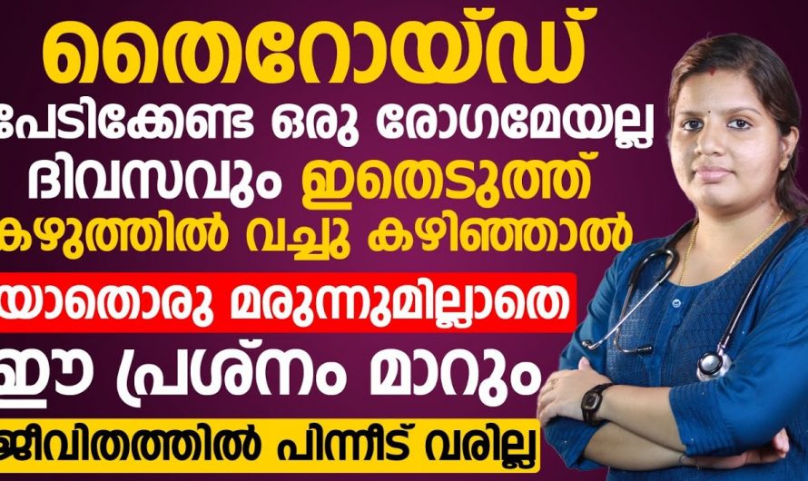 തൈറോയ്ഡിനെ കുറിച്ച് ഒട്ടും ഭയക്കേണ്ട ഇക്കാര്യങ്ങൾ അറിഞ്ഞാൽ…