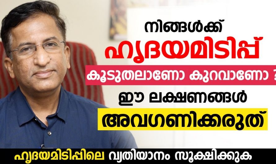 നിങ്ങളുടെ ഹൃദയമിടിപ്പ് കൂടുതലോ കുറവോ    ഇത്തരം ലക്ഷണങ്ങൾ അവഗണിക്കരുത്.