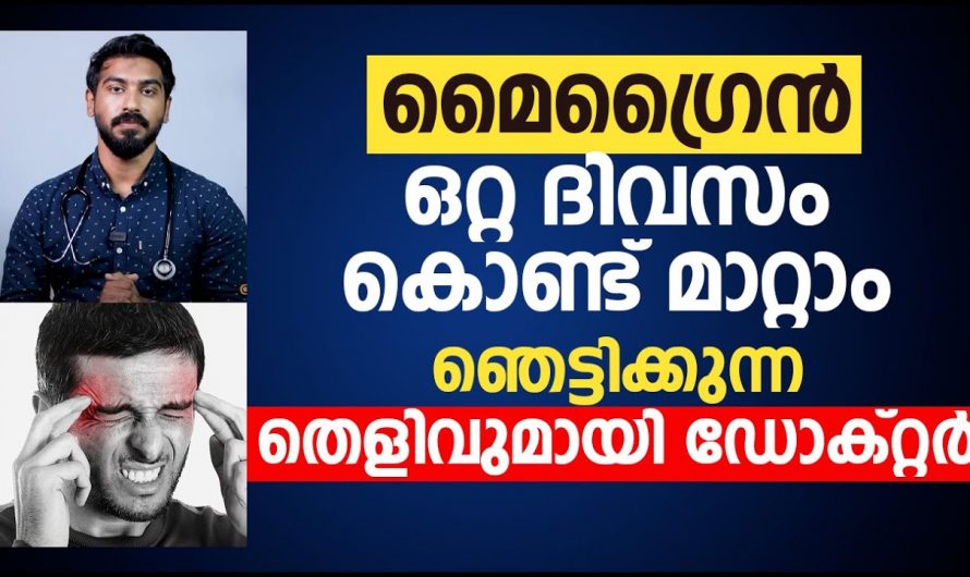 മൈഗ്രേന്റെ പ്രധാനപ്പെട്ട ലക്ഷണങ്ങളും പരിഹാരവും…