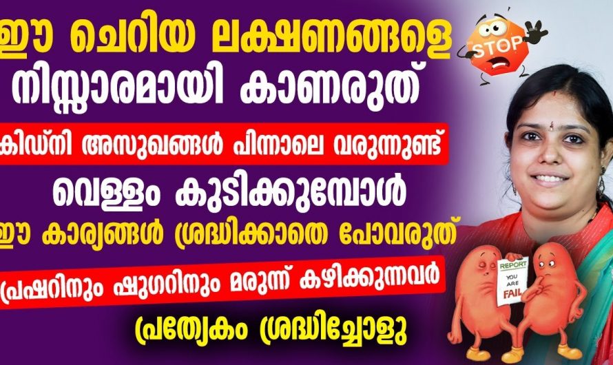 ഇത്തരം ലക്ഷണങ്ങളെ  നിസ്സാരമായി കാണരുത്..