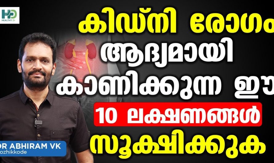 കിഡ്നി രോഗത്തിന്റെ ഇത്തരം ലക്ഷണങ്ങളെ വളരെയധികം സൂക്ഷിക്കുക..