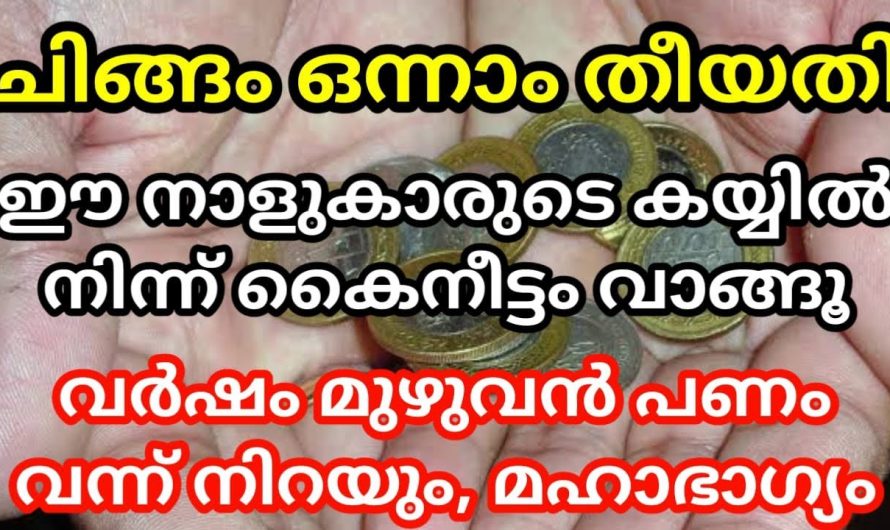 ചിങ്ങം ഒന്നാം തീയതി ഈ നാളുകാരുടെ കയ്യിൽ നിന്ന് കൈ വാങ്ങിയാൽ ഐശ്വര്യം നിറയും….