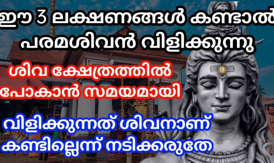 ലക്ഷണങ്ങൾ നിങ്ങളുടെ വീടുകളിൽ ഉണ്ടെങ്കിൽ ശിവഭഗവാന്റെ അനുഗ്രഹം ലഭിക്കും.