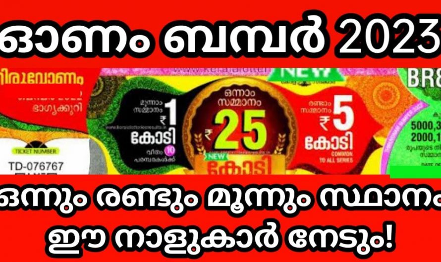 ഈ നക്ഷത്രക്കാർക്ക് ഓണം ബംബർ  അടിക്കുന്നതിനുള്ള സാധ്യത കൂടുതൽ…