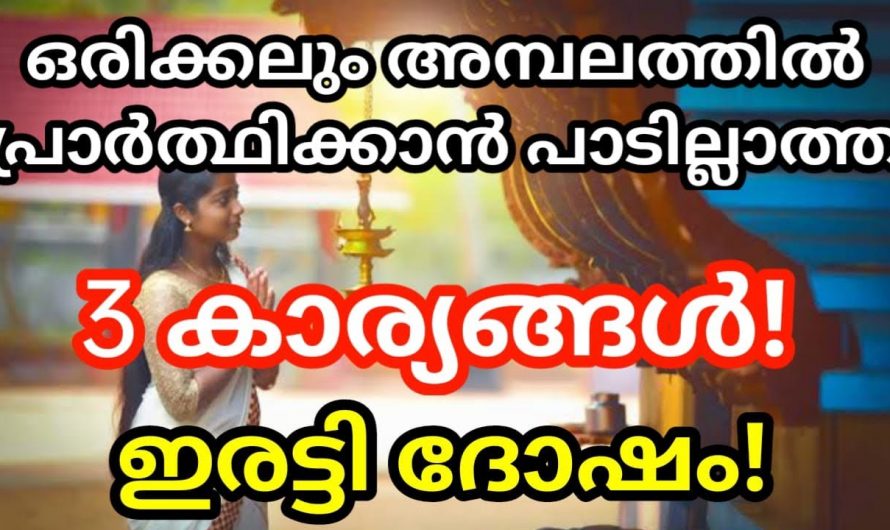 ഒരിക്കലും ഇത്തരം പ്രാർത്ഥനകൾ അമ്പലത്തിലെ പോയി പ്രാർത്ഥിക്കരുത്…