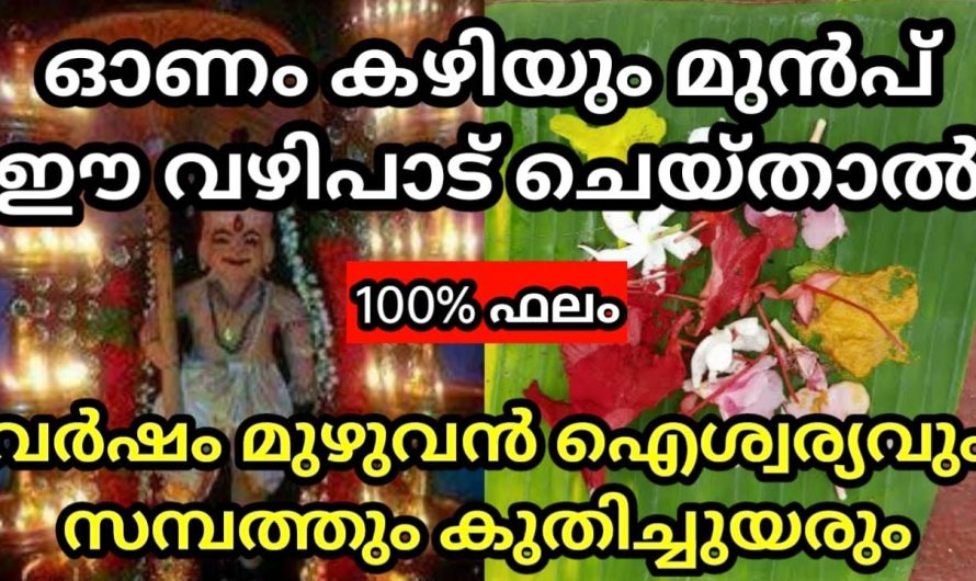 ഈ വഴിപാട് ഓണത്തിന് മുൻപ് ചെയ്താൽ ജീവിതത്തിൽ വളരെയധികം ഐശ്വര്യവും സമ്പത്തും ലഭ്യമാകും..