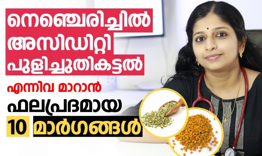 നെഞ്ചിരിച്ചിൽ അനുഭവപ്പെടുന്നതെന്തുകൊണ്ട്…