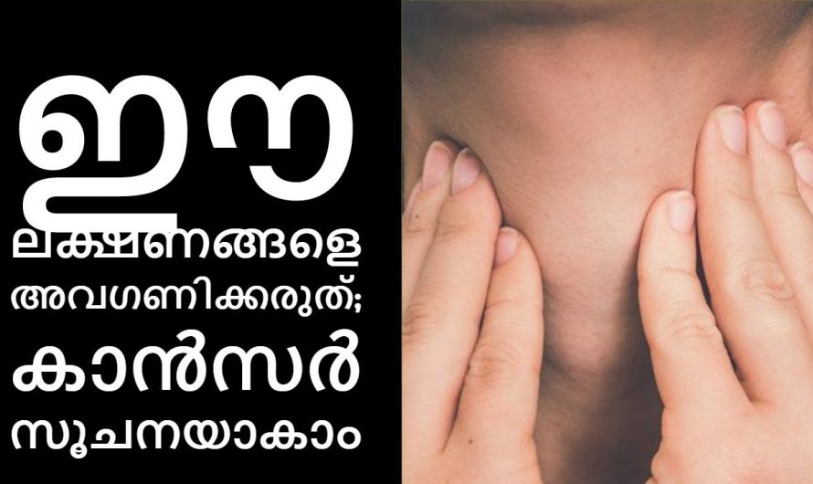 ഇത്തരം ലക്ഷണങ്ങളെ ഒരിക്കലും നിസ്സാരമായി കാണരുത് ചിലപ്പോൾ ക്യാൻസറിന്റെ ആയിരിക്കും….