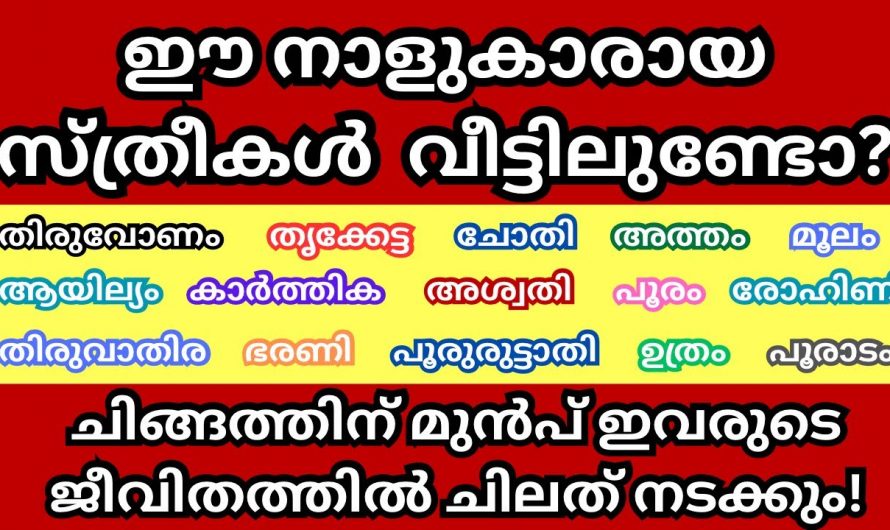 കർക്കിടക മാസത്തിലെ അവസാനത്തെ ഏഴു ദിവസം ഈ നക്ഷത്രക്കാർ പ്രത്യേകം ശ്രദ്ധിക്കുക…