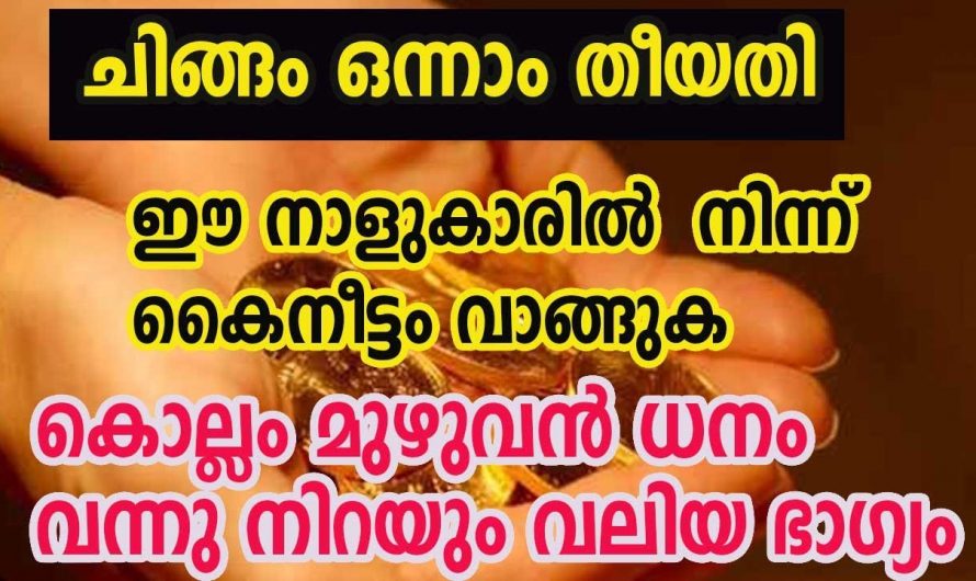 ചിങ്ങം ഒന്നിന്  ഈ നാളുകാരുടെ കയ്യിൽ നിന്ന് കൈനീട്ടം വാങ്ങിയാൽ ഐശ്വര്യം സമ്പത്തും കുമിഞ്ഞു കൂടും…