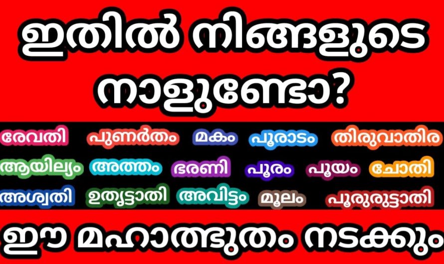 ഈ നക്ഷത്രക്കാരുടെ ജീവിതത്തിൽ ഓണത്തിന് ശേഷം   ഇനി വളരെ നല്ല സമയം.