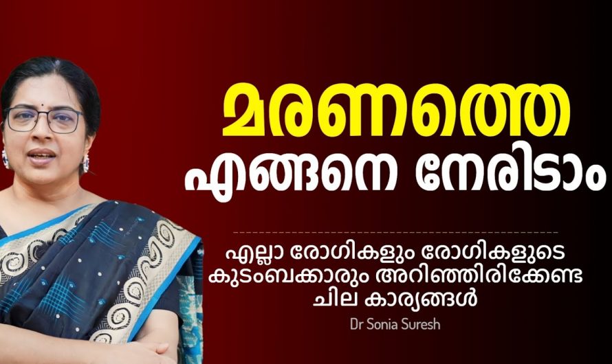 മരണത്തെ എങ്ങനെ നേരിടാം? ഈ ഡോക്ടർ പറയുന്നത് ഒന്ന് കേട്ടു നോക്കൂ