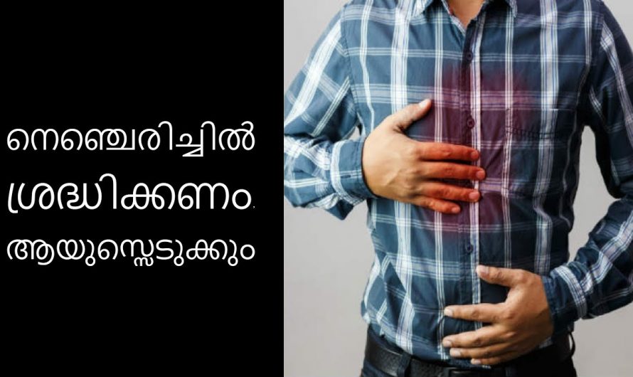 നെഞ്ചിരിച്ചിൽ പരിഹരിക്കുന്നതിന് ഇത്തരം കാര്യങ്ങൾ വളരെയധികം ശ്രദ്ധിക്കുക.