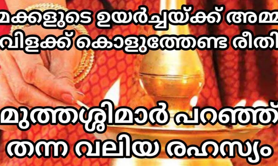 അമ്മ ഇങ്ങനെ വിളക്കുകൊളുത്തി   പ്രാർത്ഥിച്ചാൽ മക്കൾക്ക് ഉയർച്ചയുണ്ടാവും.