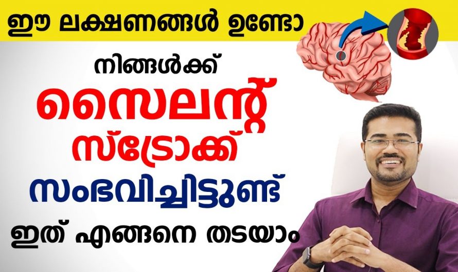 ഇത്ര ലക്ഷണങ്ങളെ തിരിച്ചറിയുക കാരണം ഇത് സ്ട്രോക്ക് ആണ്.