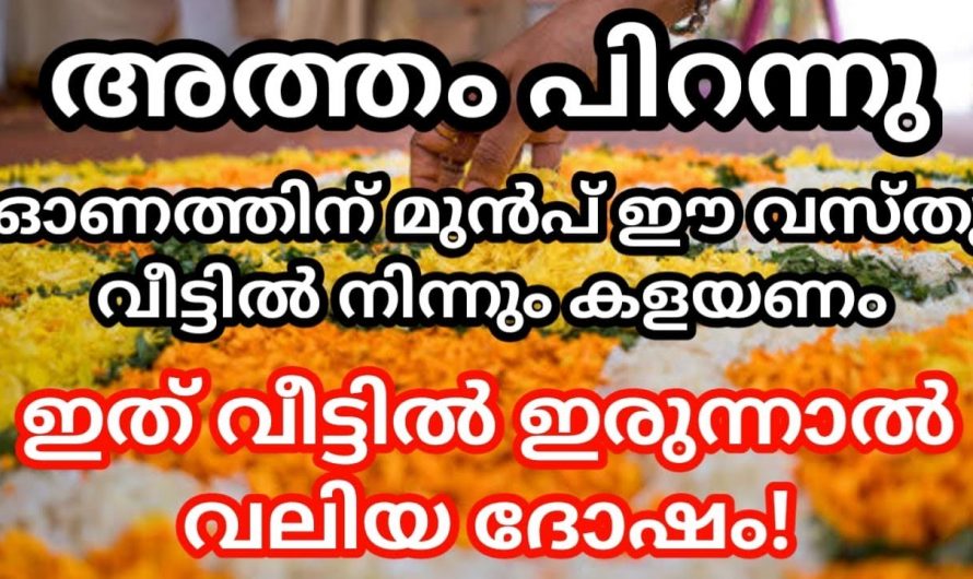 ഓണത്തിനായി വീടുകൾ ഒരുക്കുമ്പോൾ ശ്രദ്ധിക്കേണ്ട കാര്യങ്ങൾ..