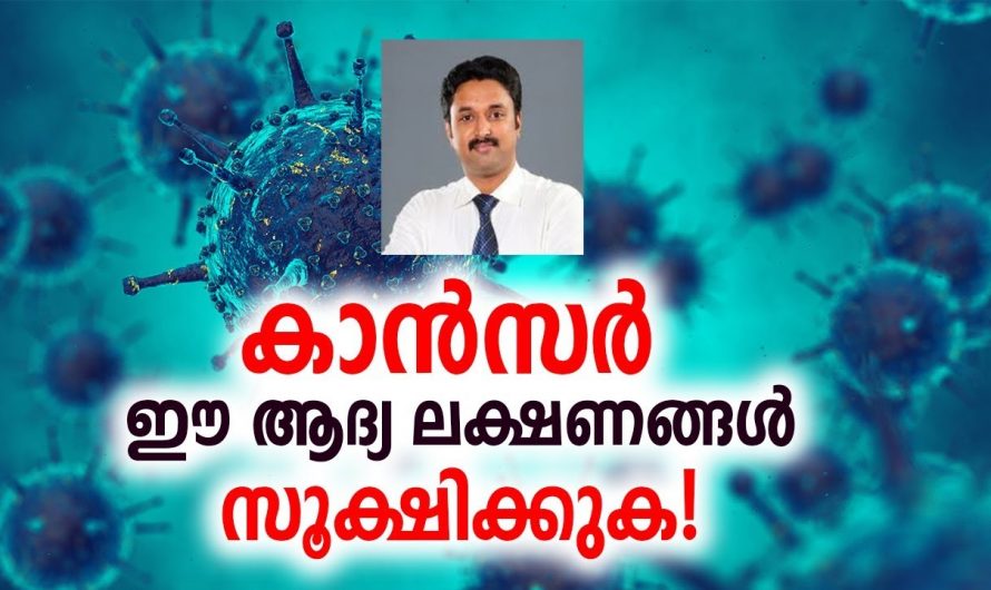 ക്യാൻസർ രോഗ ലക്ഷണങ്ങളെ എങ്ങനെ നേരത്തെ തിരിച്ചറിയാം…