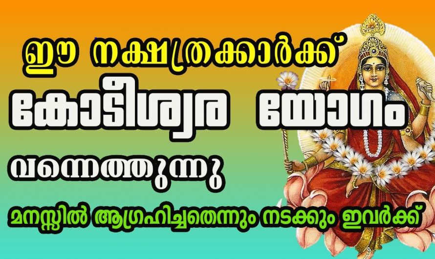 നക്ഷത്രക്കാരുടെ ജീവിതത്തിൽ ഈ കാര്യങ്ങൾ ഉടനെ സംഭവിക്കും