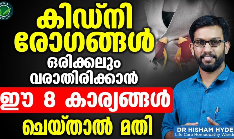 കിഡ്നി രോഗങ്ങൾ വരാതിരിക്കാൻ ഇത്തരം കാര്യങ്ങൾ നിർബന്ധമായും ശ്രദ്ധിക്കുക.