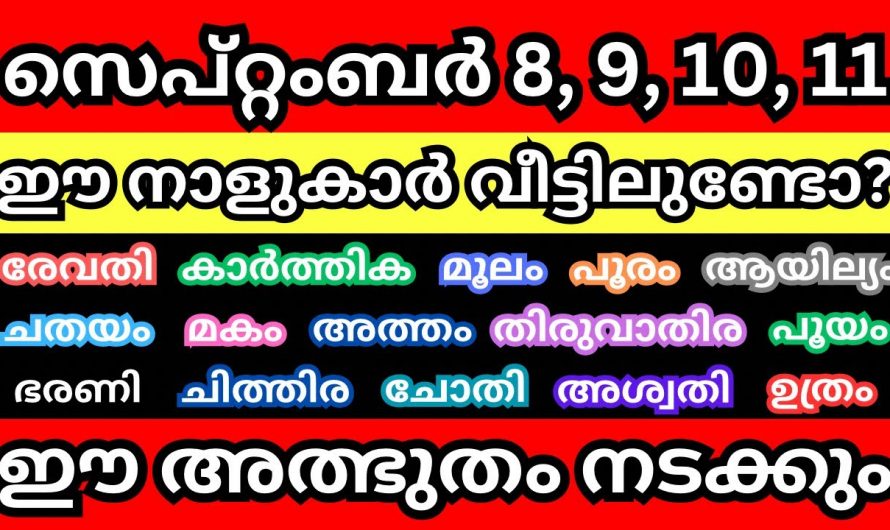 സെപ്റ്റംബർ മാസം എട്ടു മുതൽ  ഒരാഴ്ചക്കാലം ഈ നക്ഷത്രക്കാർ വളരെയധികം ശ്രദ്ധിക്കണം…