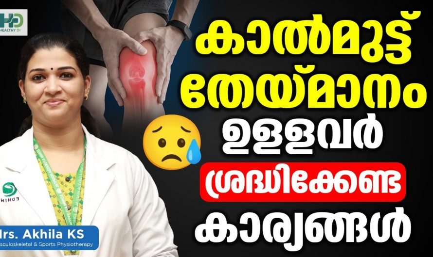 ഇത്തരം കാര്യങ്ങൾ ശ്രദ്ധിക്കണം മുട്ട്തെ മാനം ഉള്ളവർ