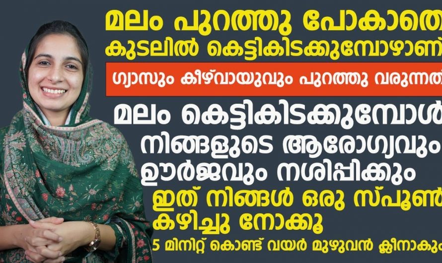 മലബന്ധം പോലുള്ള പ്രശ്നങ്ങൾ നിങ്ങളിൽ ഉണ്ടോ എങ്കിൽ ഈ ഡോക്ടർ പറയുന്നത് ശ്രദ്ധിക്കൂ…